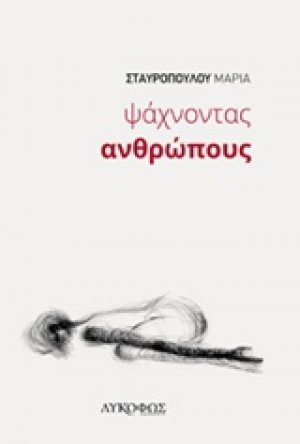 Ψάχνοντας ανθρώπους