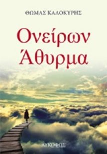 Ονείρων άθυρμα