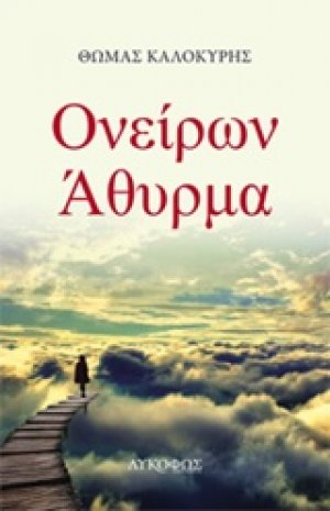 Ονείρων άθυρμα