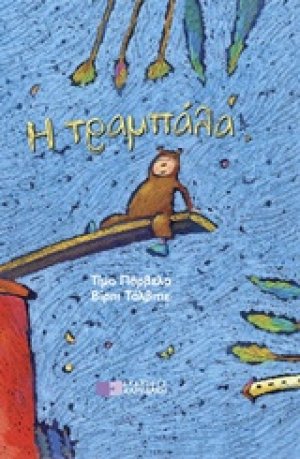 Η τραμπάλα