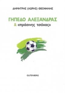 Γήπεδο Αλεξάνδρας και