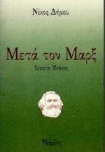 Μετά τον Μαρξ