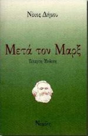 Μετά τον Μαρξ
