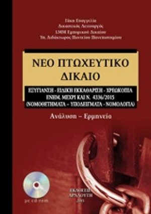 Νέο πτωχευτικό δίκαιο