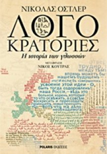 Λογοκρατορίες