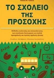 Το σχολείο της προσοχής