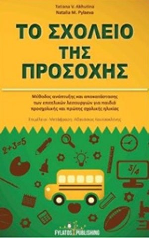 Το σχολείο της προσοχής