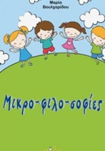 Μικρο-φιλο-σοφίες