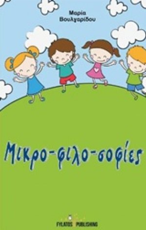 Μικρο-φιλο-σοφίες