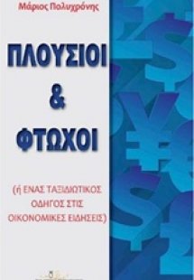 Πλούσιοι και φτωχοί