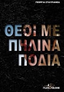 Θεοί με πήλινα πόδια