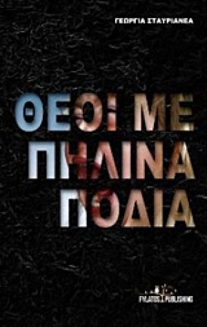 Θεοί με πήλινα πόδια