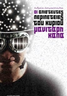 Οι απίστευτες περιπέτειες του κυρίου Μανιτάρη Κάπα