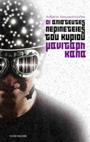 Οι απίστευτες περιπέτειες του κυρίου Μανιτάρη Κάπα