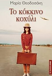 Το κόκκινο κοχύλι