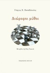 Διώροφοι μύθοι