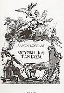 Μουσική και φαντασία