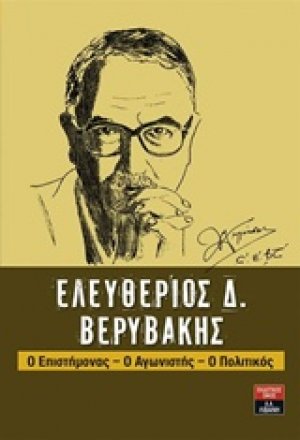 Ελευθέριος Δ. Βερυβάκης
