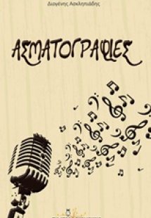 Ασματογραφίες
