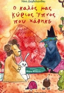 Ο καλός μας κύριος ύπνος που χάθηκε