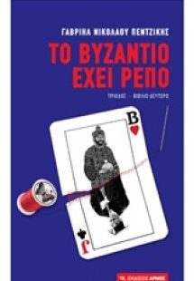 Το Βυζάντιο έχει ρεπό