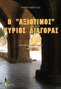 Ο αξιότιμος κύριος Διαγόρας