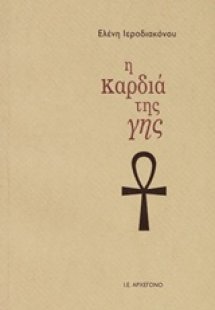 Η καρδιά της Γης