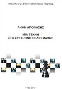 Λήψη απόφασης