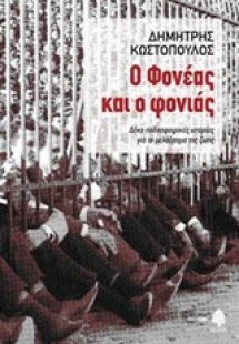 Ο Φονέας και ο φονιάς