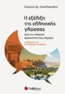 Η εξέλιξη της ελληνικής γλώσσας