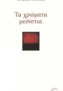 Τα χρώματα μεσίστια