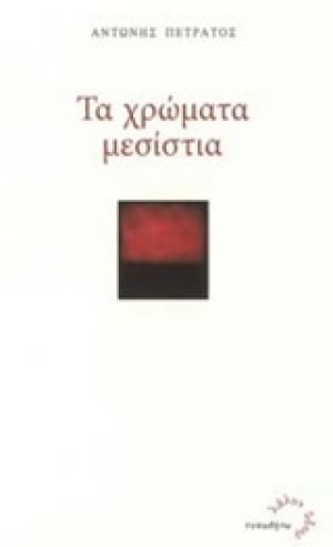 Τα χρώματα μεσίστια