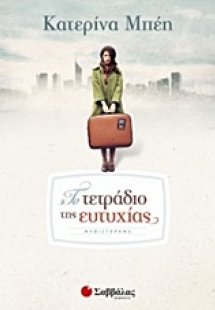 Το τετράδιο της ευτυχίας