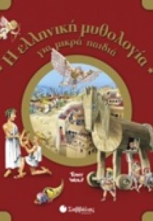 Η ελληνική μυθολογία για μικρά παιδιά