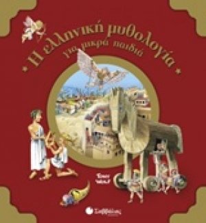 Η ελληνική μυθολογία για μικρά παιδιά