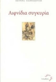 Αιφνίδια συγκυρία