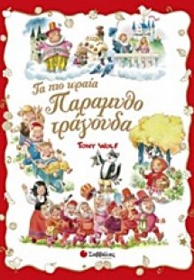 Τα πιο ωραία παραμυθοτράγουδα