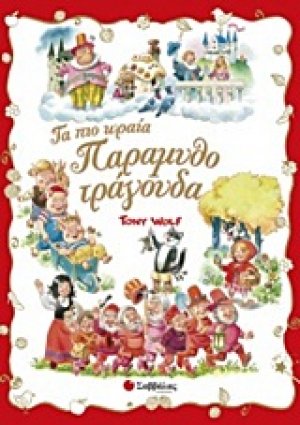 Τα πιο ωραία παραμυθοτράγουδα