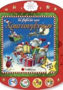Το βιβλίο των Χριστουγέννων
