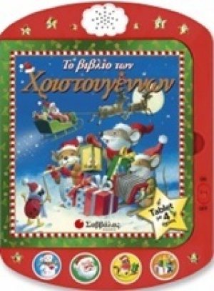 Το βιβλίο των Χριστουγέννων