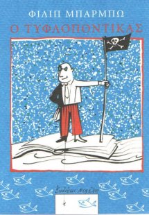 Ο τυφλοπόντικας