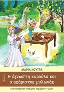 Η άγνωστη κυρούλα και ο αχόρταγος μυλωνάς