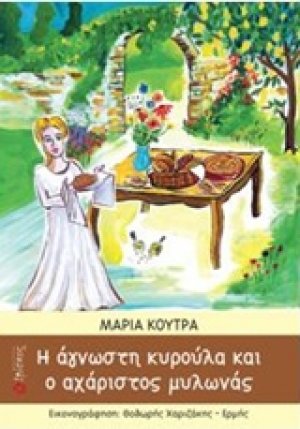 Η άγνωστη κυρούλα και ο αχόρταγος μυλωνάς
