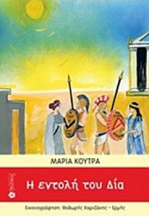 Η εντολή του Δία
