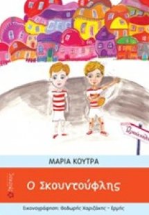 Ο σκοντούλης
