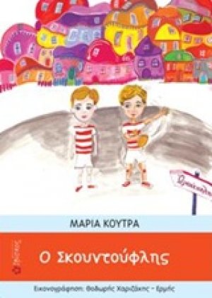 Ο σκοντούλης