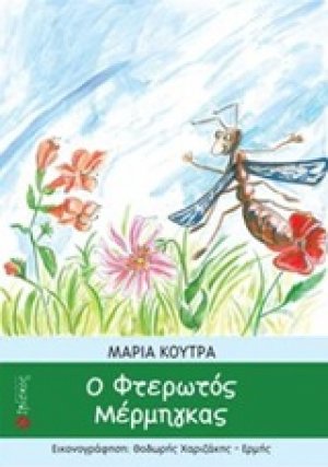 Ο φτερωτός μέρμηγκας