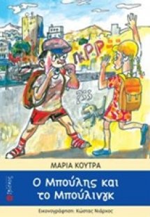 Ο Μπούλης και το μπούλινγκ
