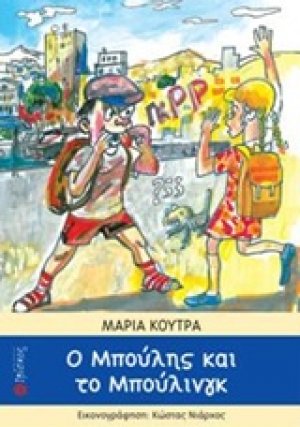 Ο Μπούλης και το μπούλινγκ