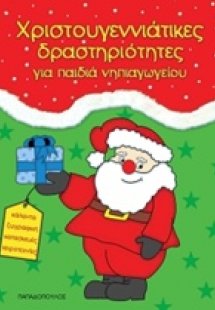 Χριστουγεννιάτικες δραστηριότητες για παιδιά νηπιαγωγεί...